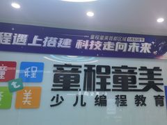 -童程童美·信息学竞赛·机器人编程·少儿编程(通州万达校区)