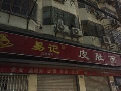 -易记皮肚面(明瓦廊店)