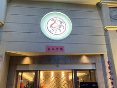 门面-玖味(老工人西路店)