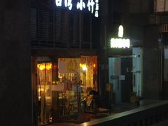 -台湾小竹(华宇广场店)