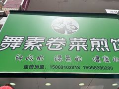 -舞素卷菜煎饼.糁汤(万达金街店)