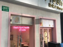 门面-Miss Fresh轻食(南京西路店)
