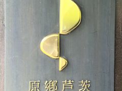 -原乡芦茨咖啡