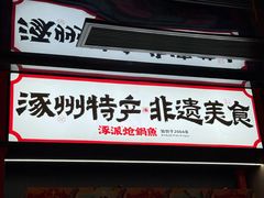 -涿派·炝锅鱼(涿州店)