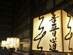 -喜晋道面馆(华严寺广场店)