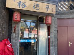 门面-裕德孚·非遗手切涮羊肉(东直门内大街店)