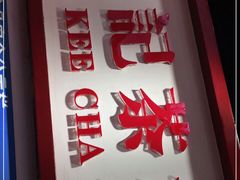 门面-孖记茶档·热腾茶餐(乐峰店)