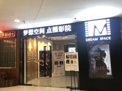 -梦想空间私人影院(金山万达店)