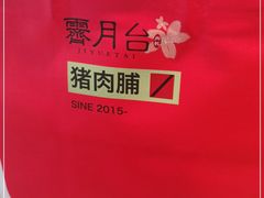 -霁月台现烤猪肉脯(万达茂店)