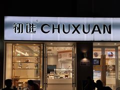 -初选(华发世纪城店)