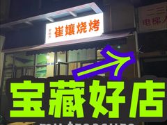 -崔孃烧烤