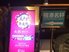 -榕港名轩(天禧店)
