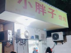 门面-小胖子馄饨店(洪兴路店)
