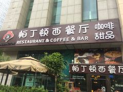 -园丁顿西餐厅(亦庄创新大厦高新视听产业园店)