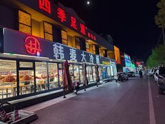 -韩麦大冷面(桂花街直营店)