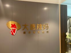 -大唐辣妈东方塑身