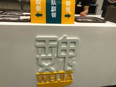 -魏家餐饮(朗香街店)