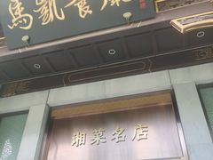 -马凯餐厅(地安门店)