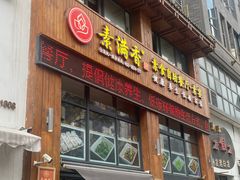 -素满香·素食自助餐(西安·民乐园店)