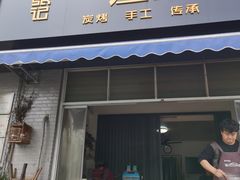 -歙县张记渔梁石头粿(渔梁住保小区店)