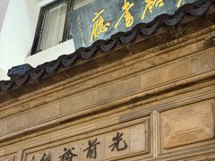 -光裕书厅·评弹茶馆·剧场(观前街店)