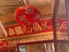 -那红花·东北菜铁锅炖(仙林金鹰店)