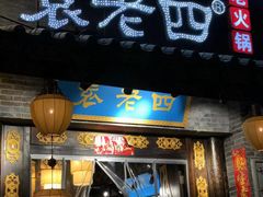 门面-重庆袁老四火锅(武进万达店)