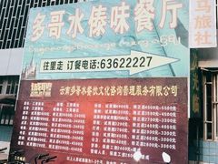 -多哥水傣味餐厅(司马巷店)