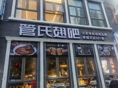 -管氏翅吧(台湾街店)
