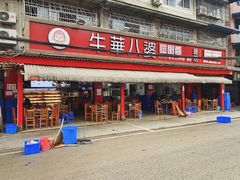 -牛华八婆麻辣烫(起源店)