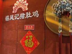 -禧鳳記·猪肚鸡火锅(玖洲道店)