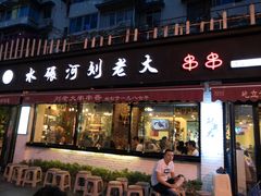 门面-水碾河刘老大串串香(水碾河路店)
