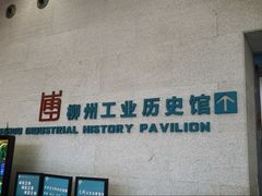 -柳州工业博物馆