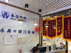 -永信齿科·永典口腔门诊部(浦东店)