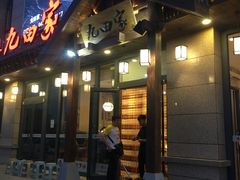 -九田家黑牛烤肉料理(万锦店)