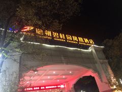 -随州碧桂园凤悦凤凰酒店