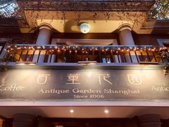 -古董花园(思南路42弄小区店)