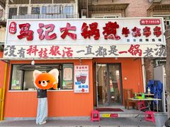 -马记大锅煮(总店)