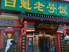 门面-白魁老号饭庄(交道口店)