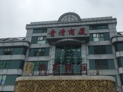 -汤泉良子(金源店)