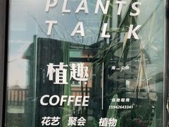 -北马山庄植趣咖啡