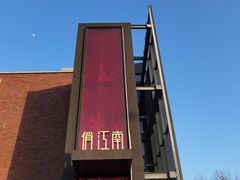 -俏江南天津时尚曲艺主题餐厅(马场道店)
