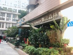 -咖法森林·咖啡  酒吧(天河店)