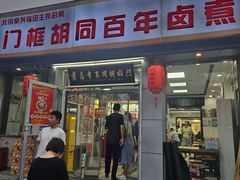 -门框胡同百年卤煮(新街口店)