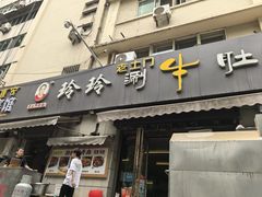 -玲玲涮牛肚(土门坊店)