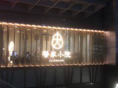 -九忠祥小笼馆(保利时光里店)