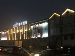-王府井奥莱临潼小镇(临潼店)