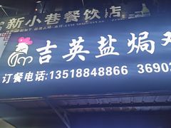 -吉英盐焗鸡(文中路店)