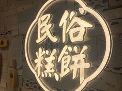 -百饼园(澳门路店)