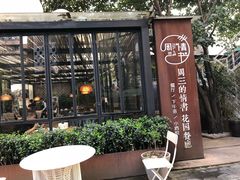 -周三的情书花园餐厅(江北店)